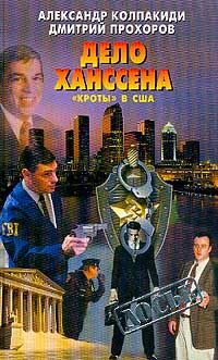 Обложка книги «Дело Ханссена. «Кроты» в США»