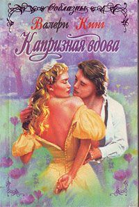 Обложка книги «Капризная вдова»