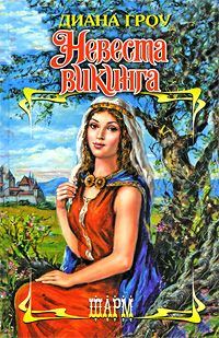 Обложка книги «Невеста викинга»