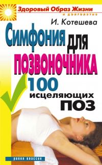 Обложка книги «Симфония для позвоночника. 100 исцеляющих поз»