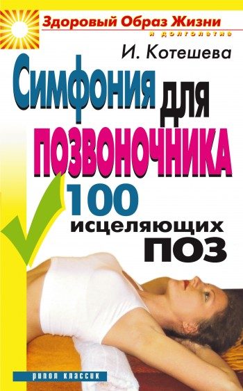 Обложка книги «Симфония для позвоночника. 100 исцеляющих поз»