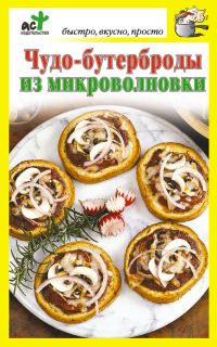Обложка книги «Чудо-бутерброды из микроволновки»