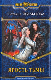 Обложка книги «Ярость тьмы»