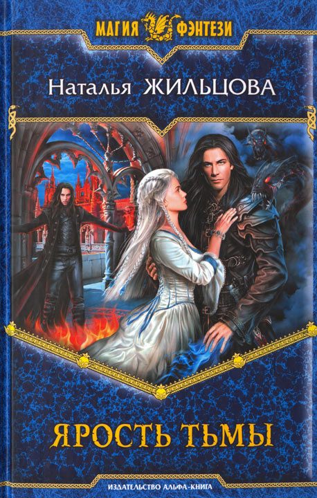 Обложка книги «Ярость тьмы»