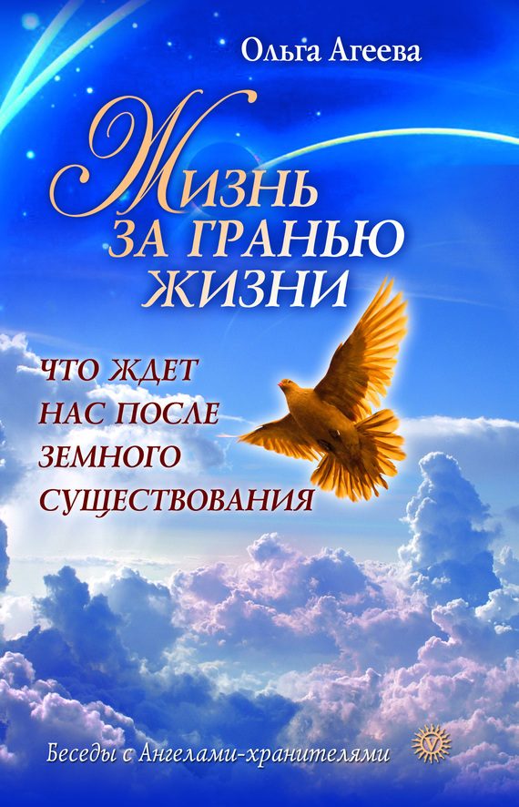 Обложка книги «Жизнь за гранью жизни. Что ждет нас после земного существования»