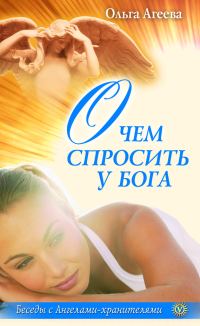 Обложка книги «О чем спросить у Бога»