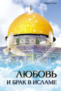 Обложка книги «Любовь и брак в Исламе»
