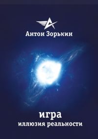 Обложка книги «Игра. Иллюзия реальности»