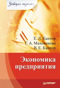 Обложка книги «Экономика предприятия»