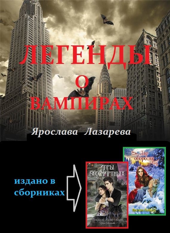 Обложка книги «Легенды о вампирах»