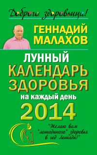 Обложка книги «Лунный календарь здоровья на каждый день 2014 года»