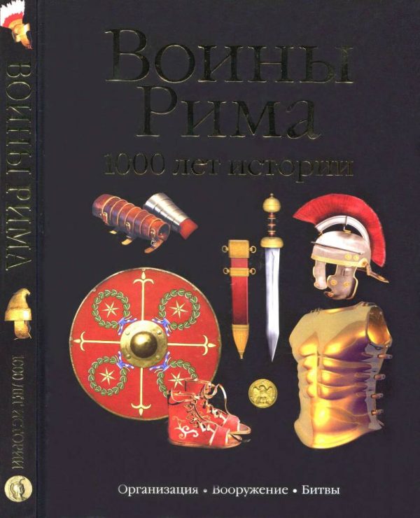 Обложка книги «Воины Рима. 1000 лет истории: организация, вооружение, битвы»