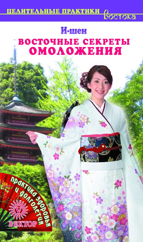 Обложка книги «Восточные секреты омоложения»