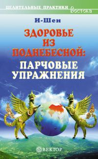 Обложка книги «Здоровье из Поднебесной. Парчовые упражнения»