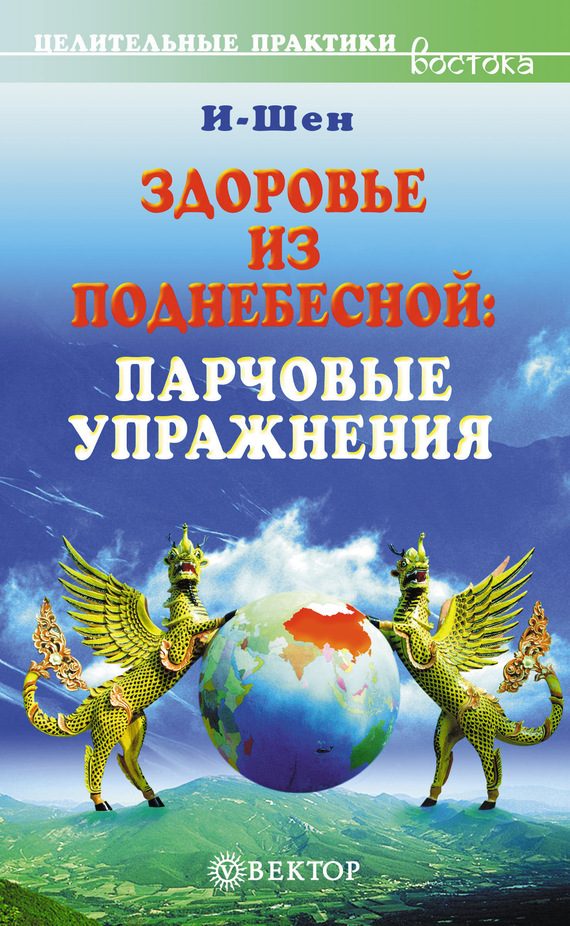 Обложка книги «Здоровье из Поднебесной. Парчовые упражнения»