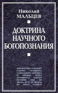 Обложка книги «Доктрина научного богопознания»