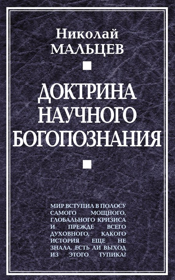 Обложка книги «Доктрина научного богопознания»