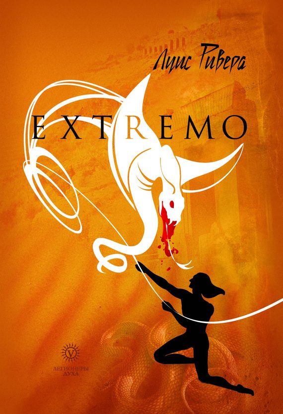 Обложка книги «Extremo (сборник)»
