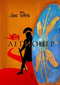 Обложка книги «Легионер»