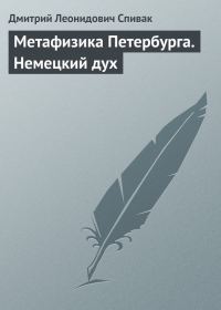 Обложка книги «Метафизика Петербурга. Немецкий дух»