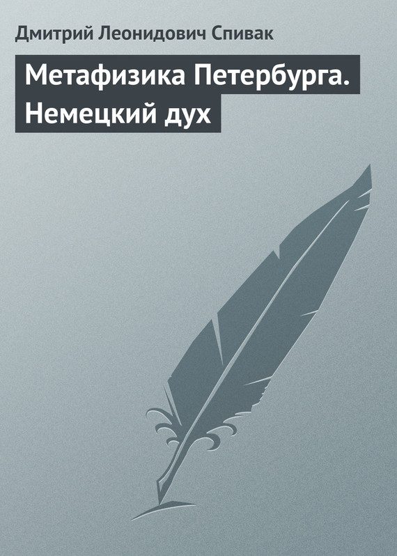 Обложка книги «Метафизика Петербурга. Немецкий дух»