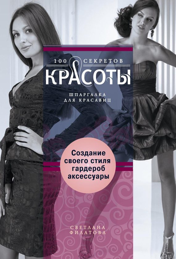 Обложка книги «Создание собственного стиля. Гардероб и аксессуары»