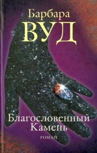 Обложка книги «Благословенный Камень»