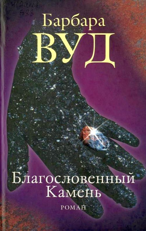 Обложка книги «Благословенный Камень»