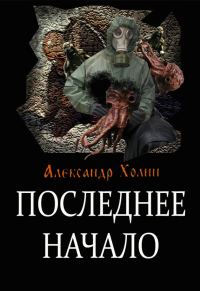 Обложка книги «Последнее начало»