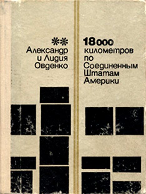 Обложка книги «18000 километров по Соединенным Штатам Америки»