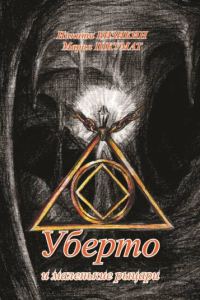 Обложка книги «Уберто и маленькие рыцари»