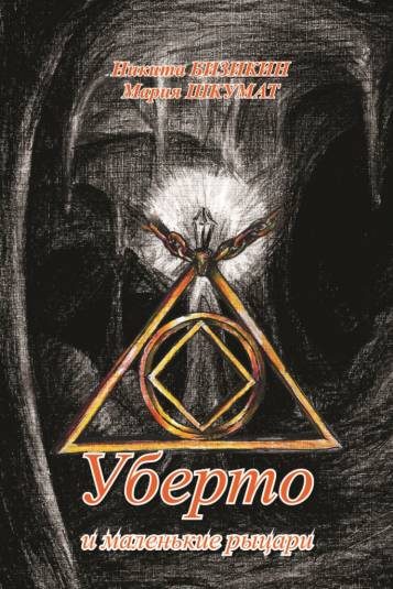 Обложка книги «Уберто и маленькие рыцари»