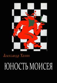 Обложка книги «Юность Моисея»