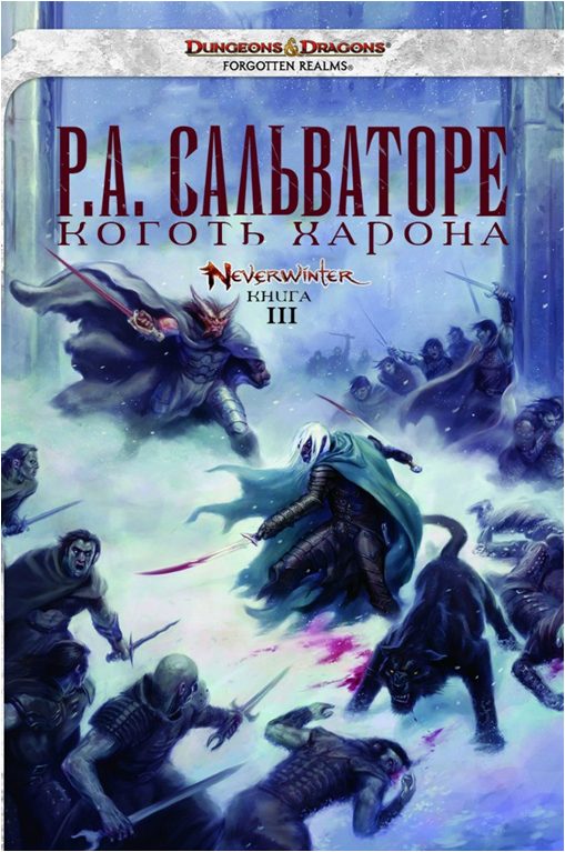 Обложка книги «Коготь Харона»