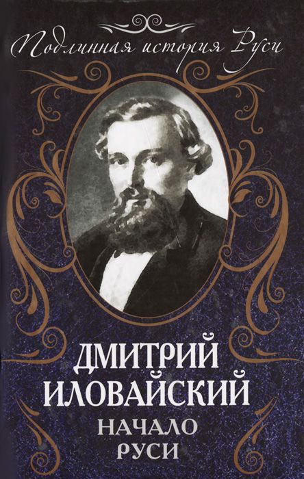 Обложка книги «Начало Руси»