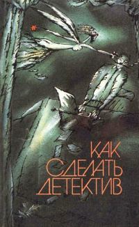 Обложка книги «Как сделать детектив»