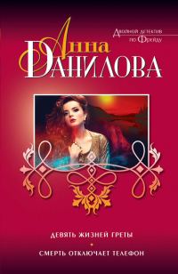 Обложка книги «Девять жизней Греты. Смерть отключает телефон»