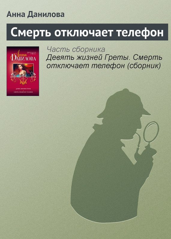 Обложка книги «Смерть отключает телефон»