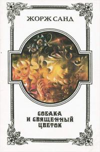 Обложка книги «Говорящий дуб»