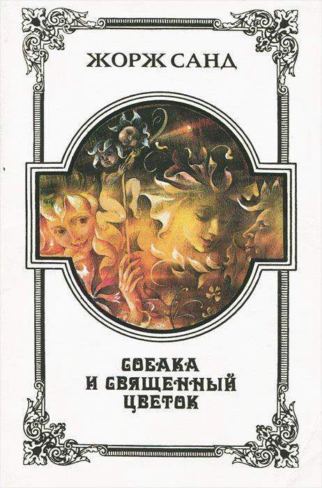 Обложка книги «Говорящий дуб»