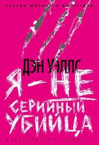 Обложка книги «Я - не серийный убийца»