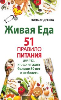 Обложка книги «Живая еда. 51 правило питания для тех, кто хочет жить больше 80 лет и не болеть»