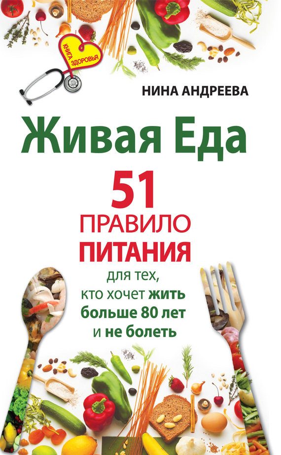 Обложка книги «Живая еда. 51 правило питания для тех, кто хочет жить больше 80 лет и не болеть»