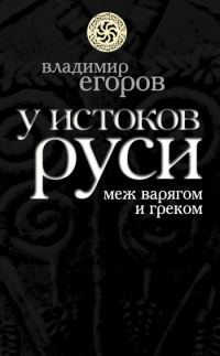 Обложка книги «У истоков Руси: меж варягом и греком»