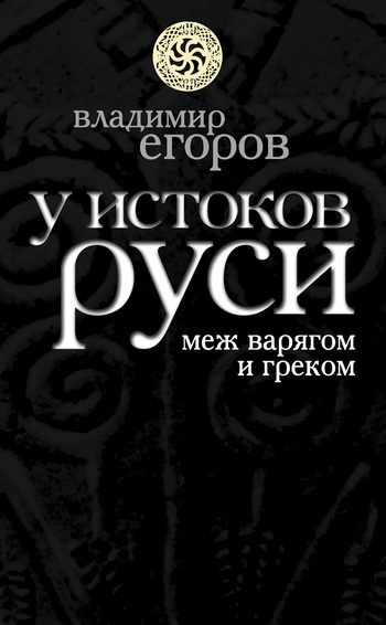 Обложка книги «У истоков Руси: меж варягом и греком»
