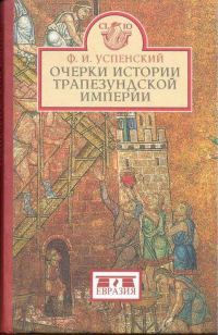 Обложка книги «Очерки истории Трапезундской империи»