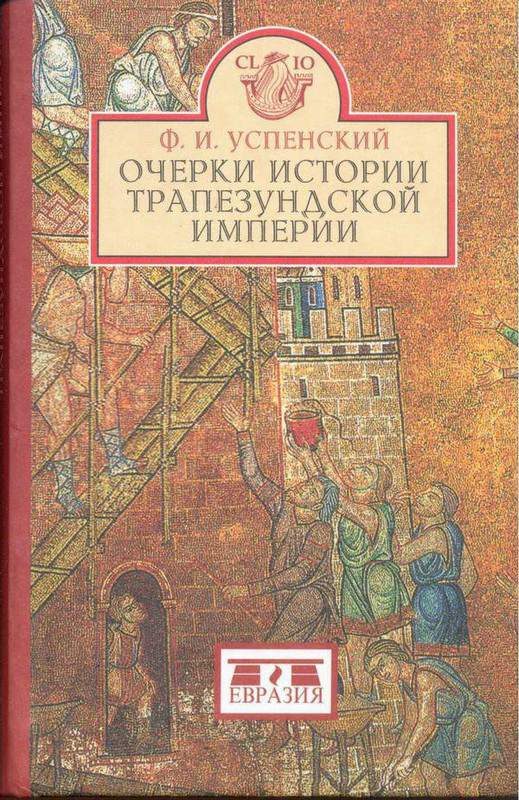 Обложка книги «Очерки истории Трапезундской империи»