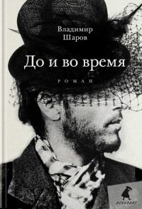 Обложка книги «До и во время»
