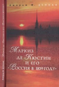 Обложка книги «Маркиз де Кюстин и его «Россия в 1839 году»»
