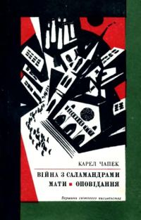 Обложка книги «Війна з саламандрами»